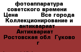 фотоаппаратура советского времени › Цена ­ 5 000 - Все города Коллекционирование и антиквариат » Антиквариат   . Ростовская обл.,Гуково г.